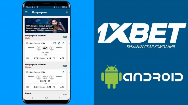 1xbet приложение android скачать