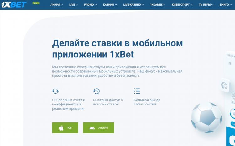 1xbet приложение скачать iphone