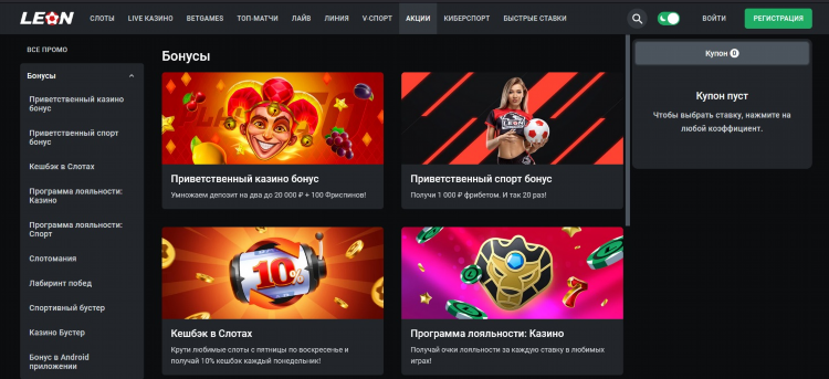 Бонусы леон при регистрации
