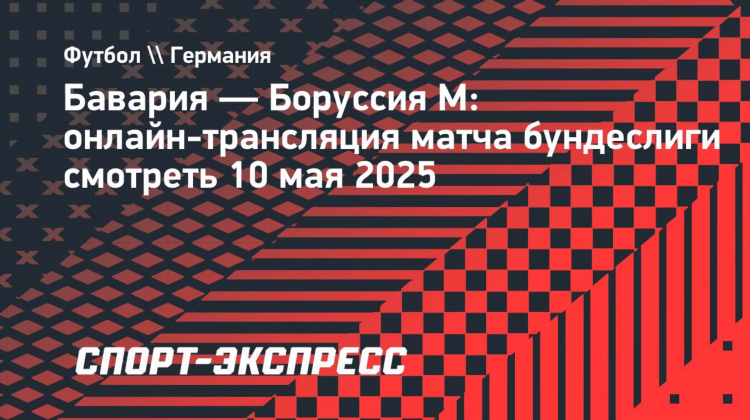 Боруссия бавария смотреть