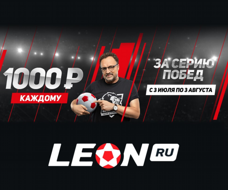 Букмекерская контора леон ставки на спорт