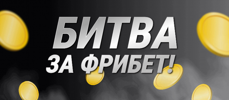 Букмекерские конторы где дают фрибет без депозита за регистрацию