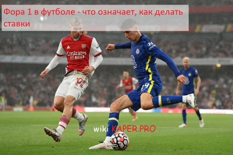 Что такое фора 1 5 в ставках на футбол