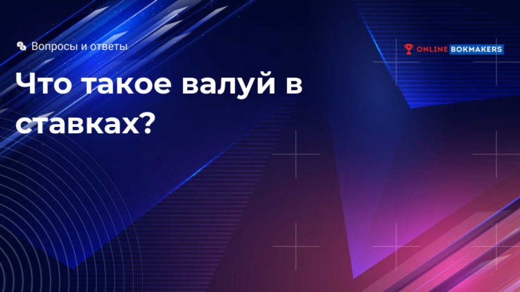 Что такое валуйная ставка