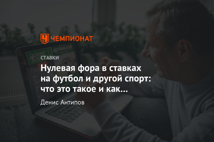 Что значит европейский гандикап в ставках на футбол