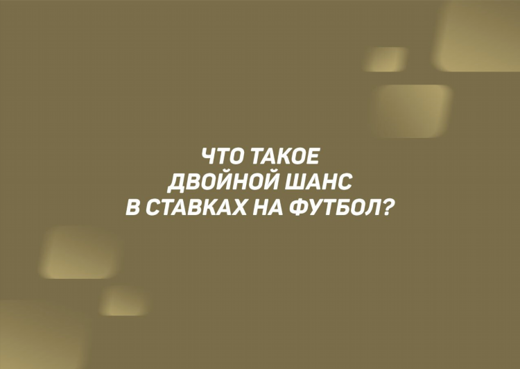 Что значит в ставках 12 в футболе
