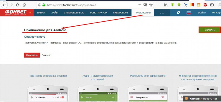 Фонбет официальный скачать приложение