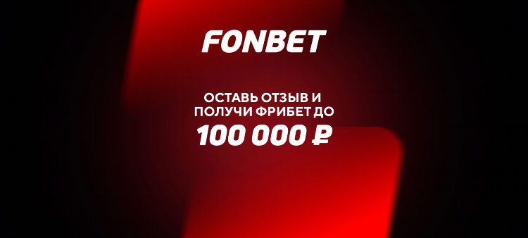 Фонбет ставки отзывы клиентов