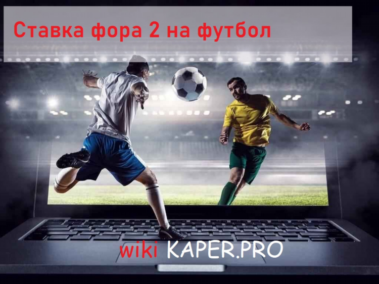 Фора в ставках это