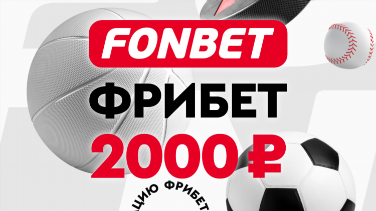 Фрибет фонбет как получить