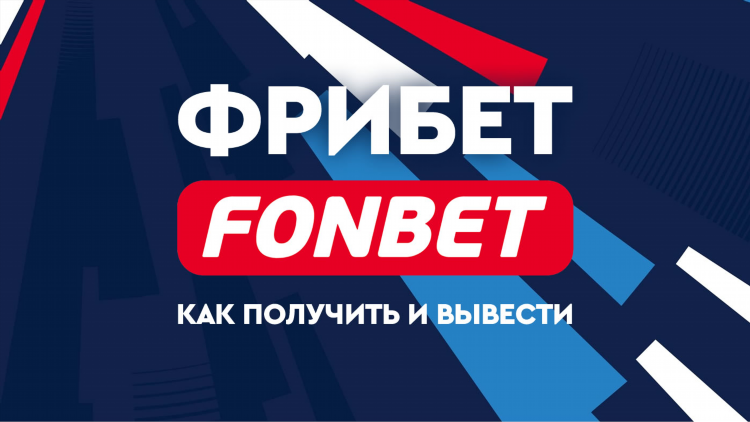 Фрибеты для фонбет
