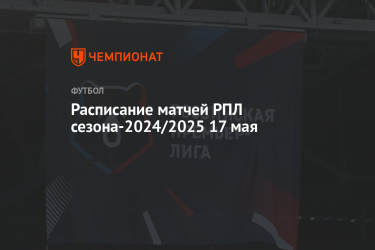 Футбол расписание игр на сегодня