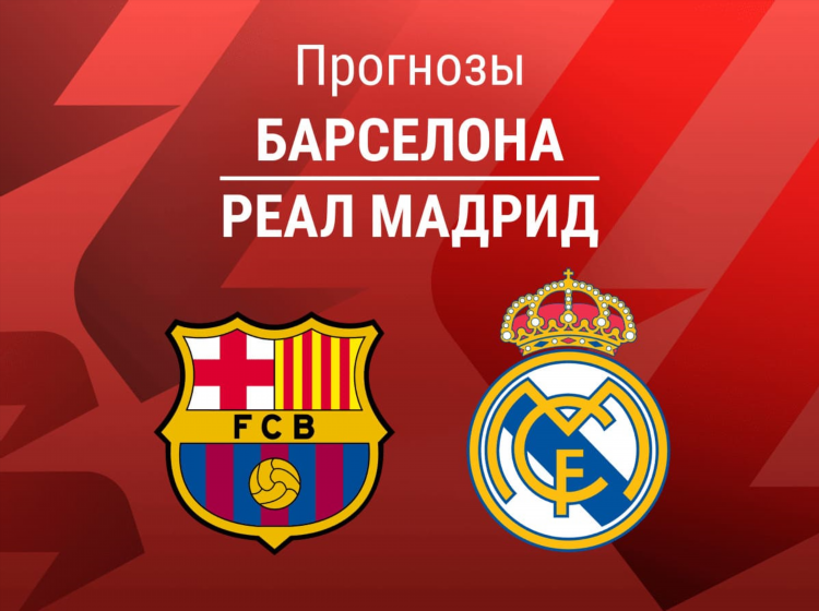 Где посмотреть матч реал барса