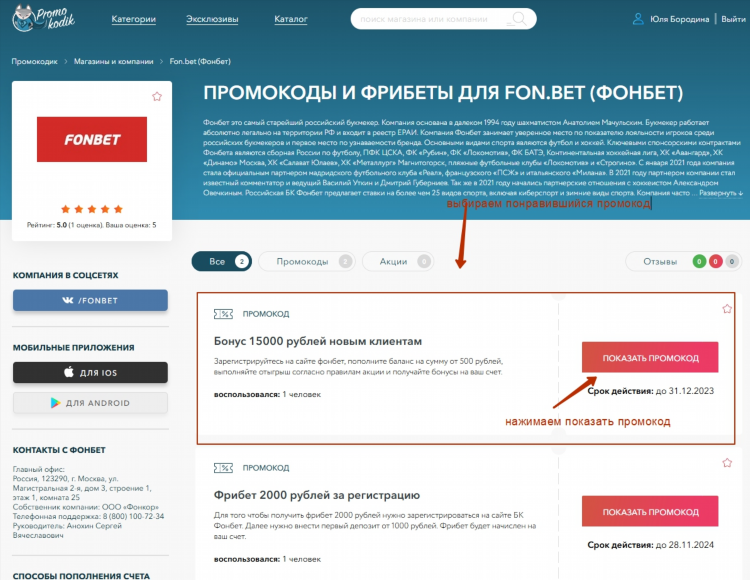 Где взять промокод в фонбет