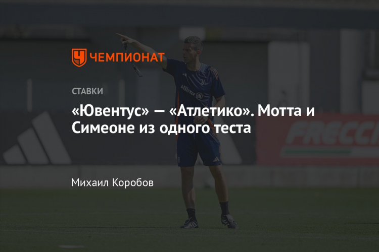Ювентус атлетико прогноз