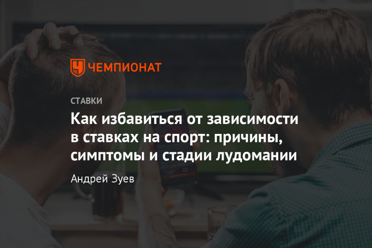 Как бороться с игроманией у взрослого ставки на спорт