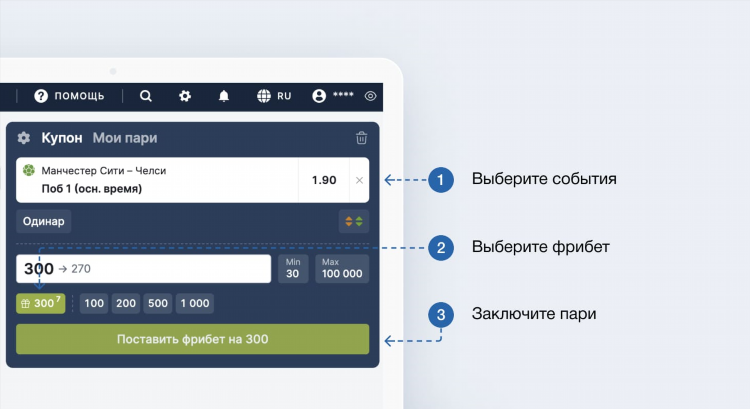 Как пользоваться фрибетом в фонбете