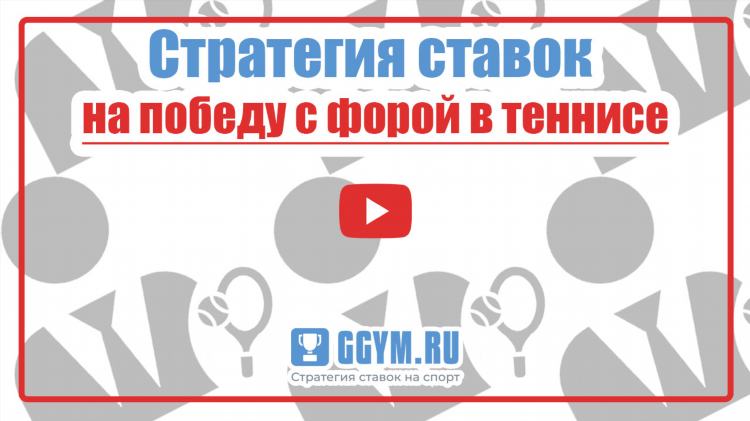 Как работает фора в ставках