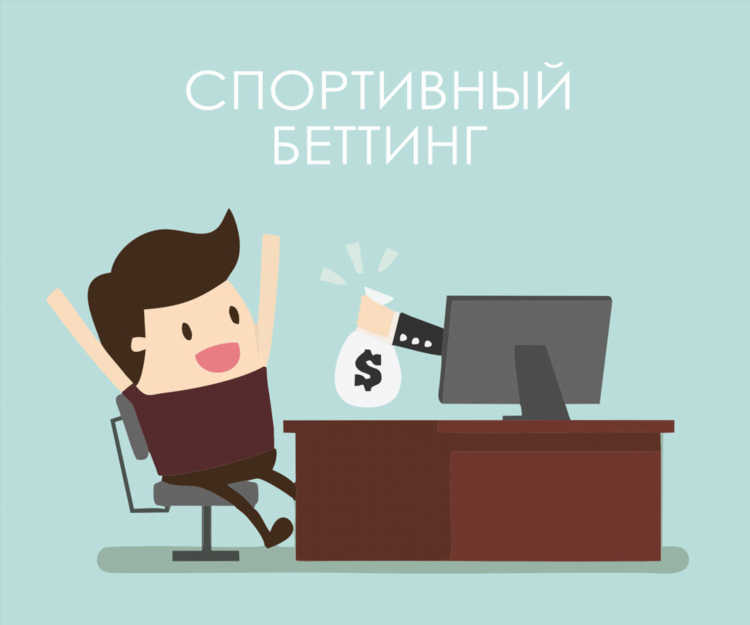 Как зарабатывают на ставках на спорт