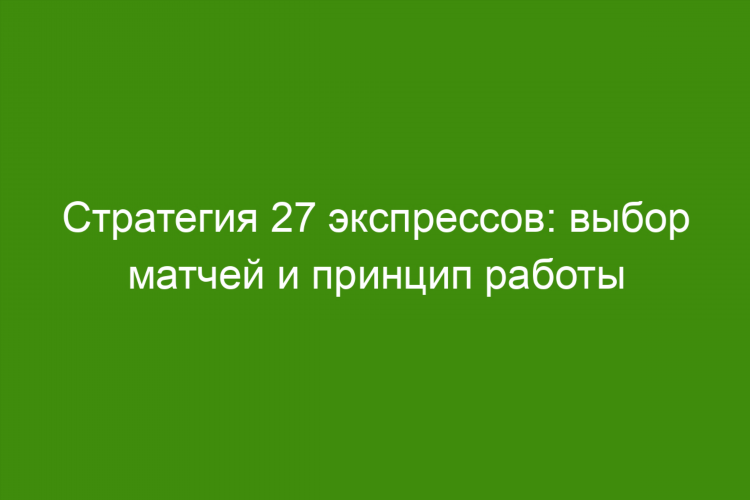 Как заработать на ставках на спорт с минимальным риском