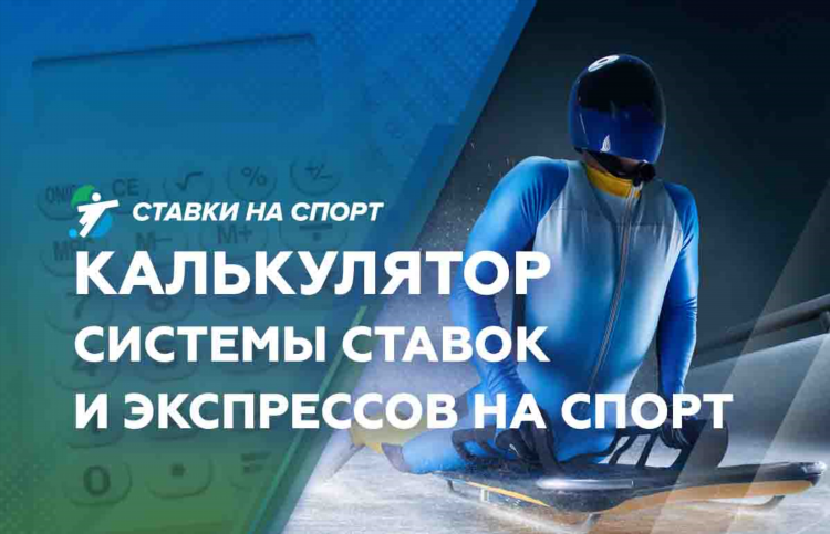 Калькулятор ставок на 3 исхода