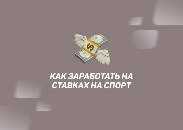 Кто зарабатывает на ставках