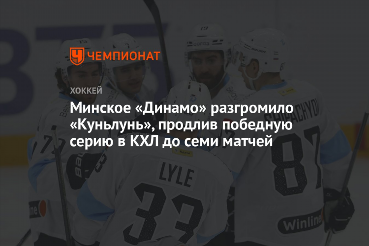 Куньлунь динамо минск прогноз