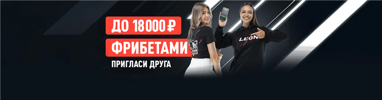 Леон бет букмекерская контора официальный сайт