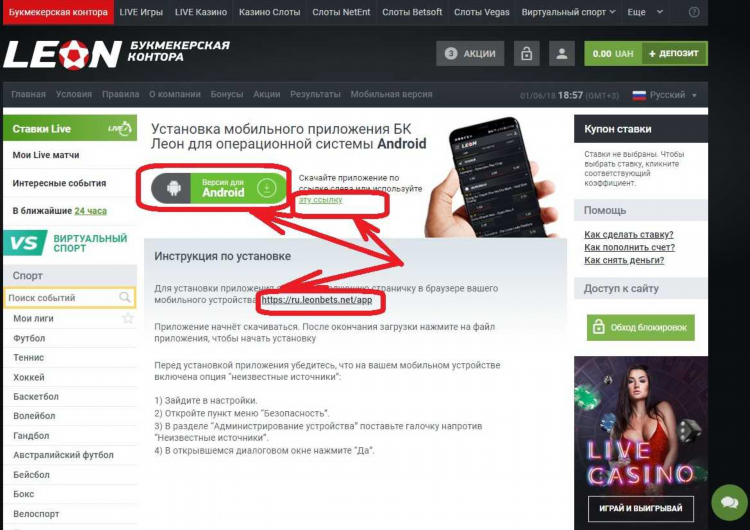 Леон букмекерская контора скачать приложение на андроид