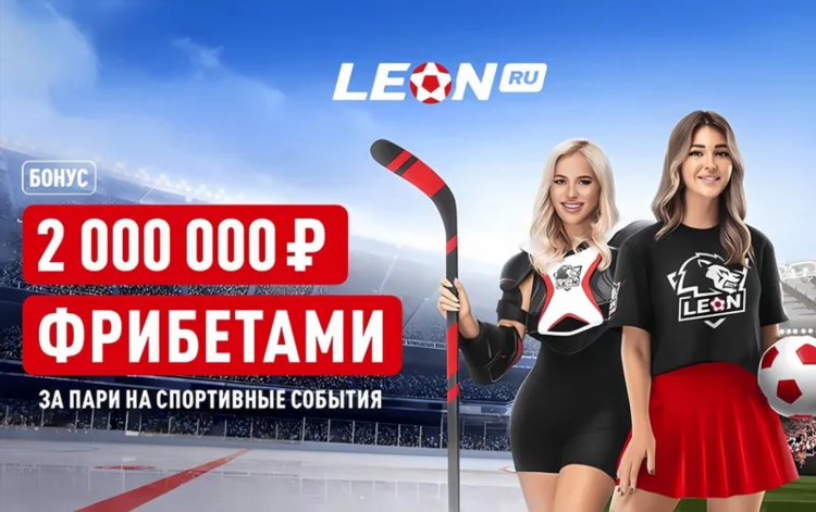 Леон ставка на спорт