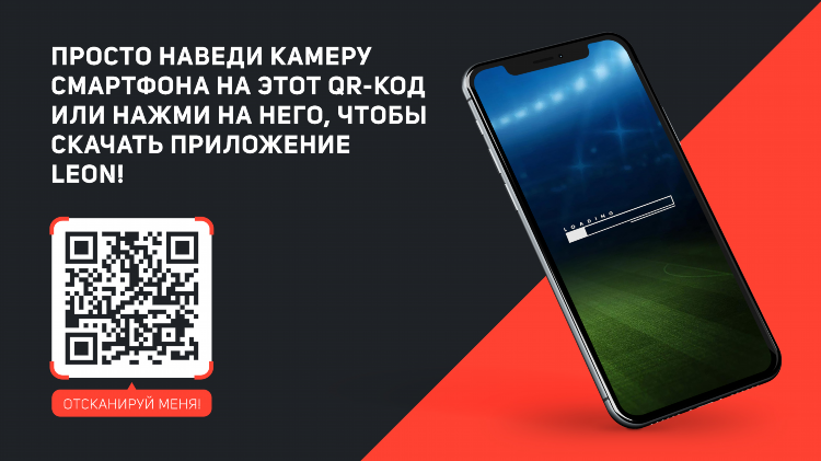 Леон ставки скачать