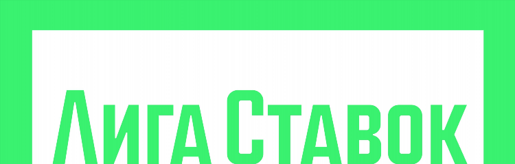 Лига ставок коэффициенты