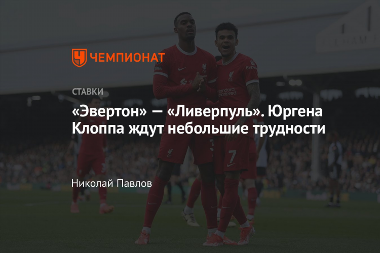 Ливерпуль эвертон прогноз