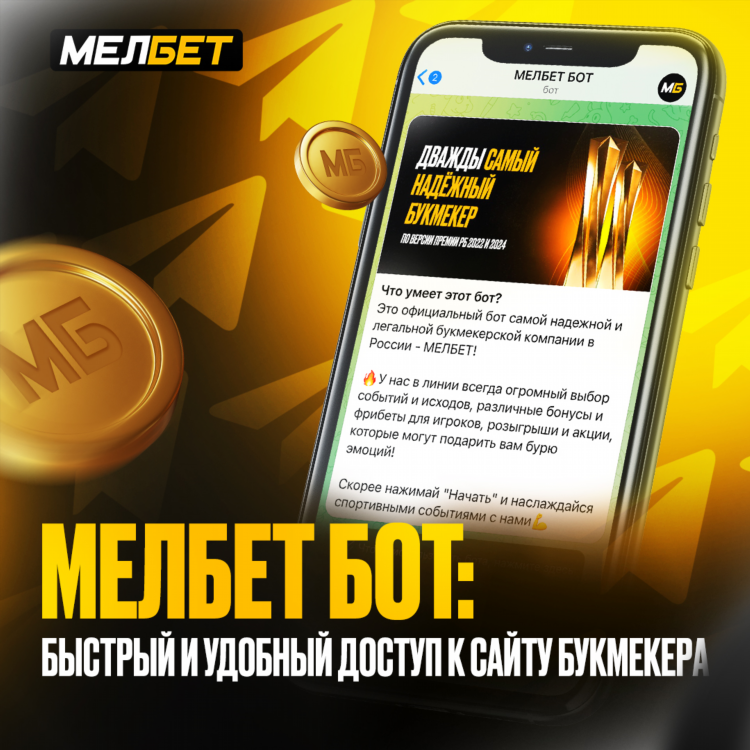 Мелбет официальное приложение