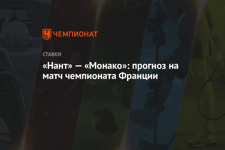 Монако нант прогноз