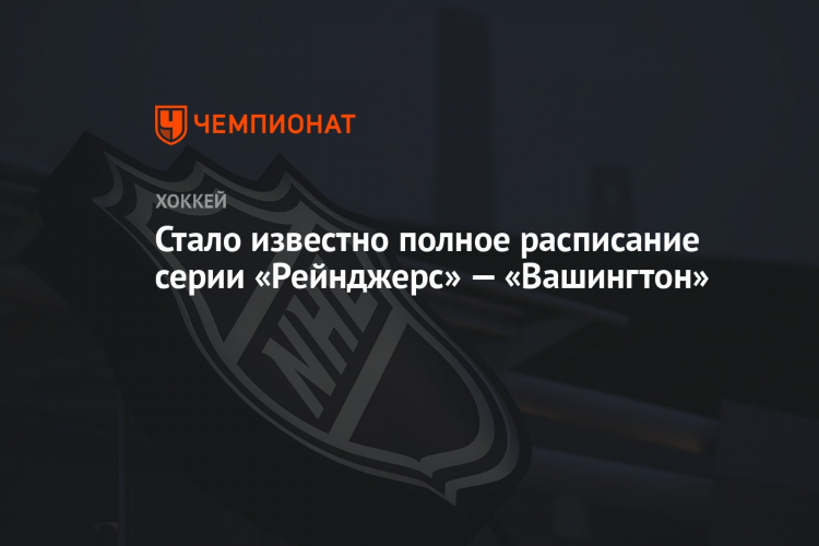 Нью йорк рейнджерс расписание игр