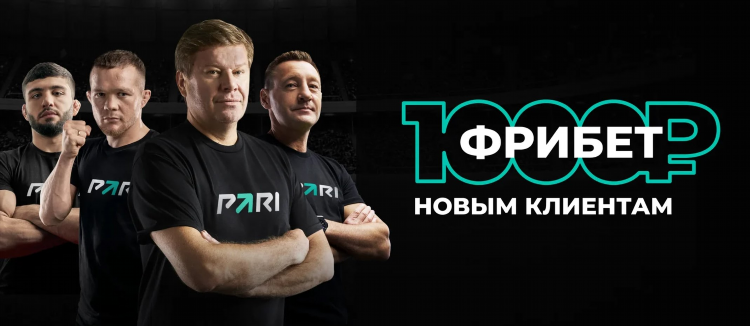 Пари ру фрибет