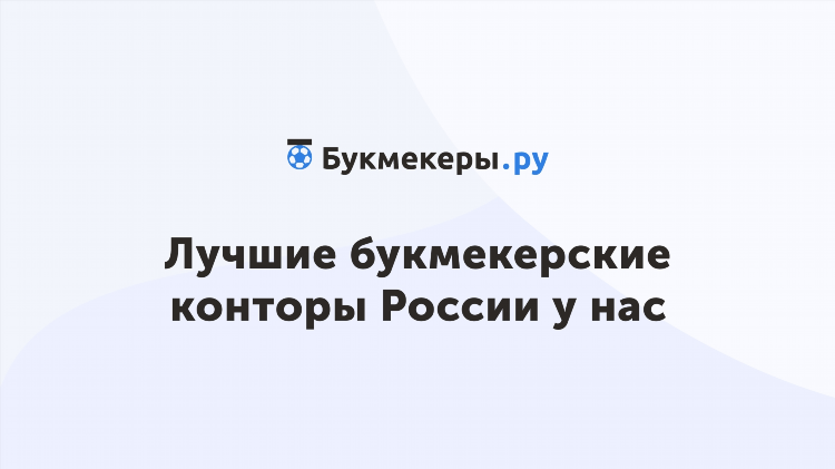 Популярные букмекерские конторы