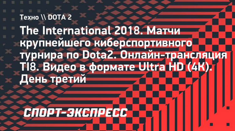 Прямая трансляция дота 2