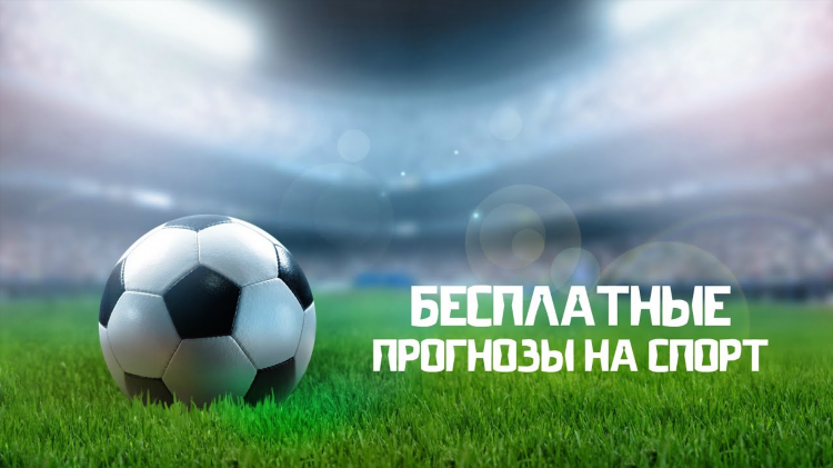 Прогноз футбола на сегодня от профессионалов