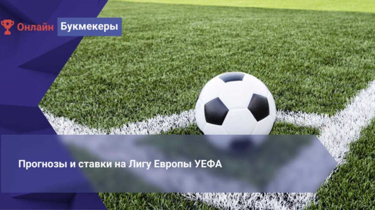 Прогноз на лигу европы сегодня