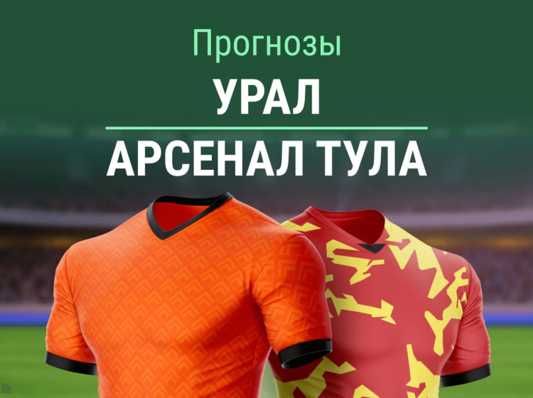 Прогноз на матч урал