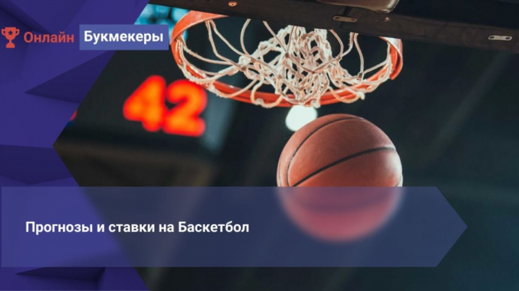 Прогнозы на баскетбол на сегодня от профессионалов точные бесплатно