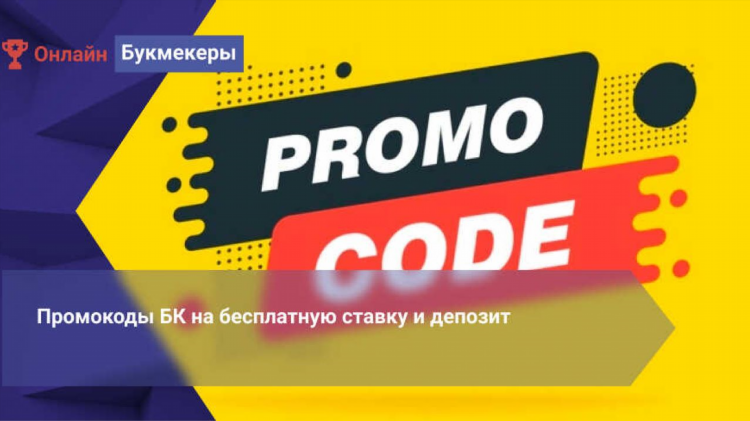 Промокод для фонбет на фрибет без депозита