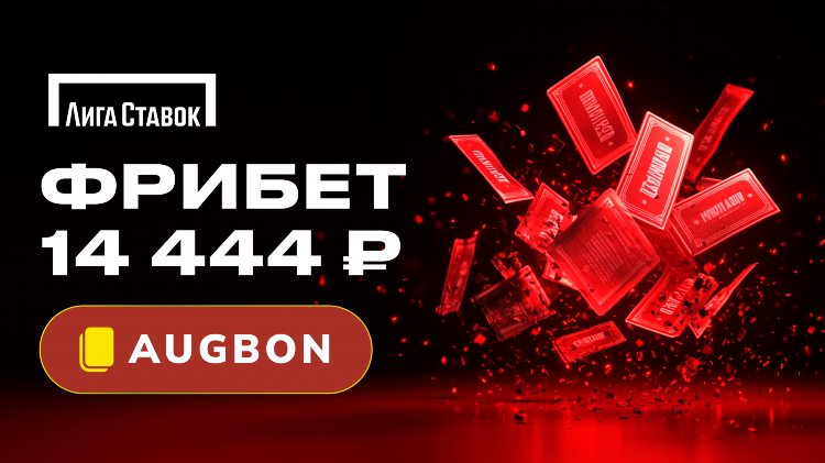 Промокод на фрибеты лига ставок