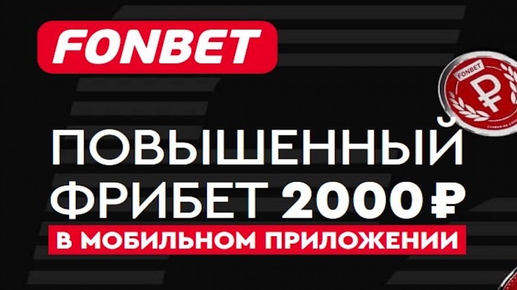 Промокод регистрация фонбет
