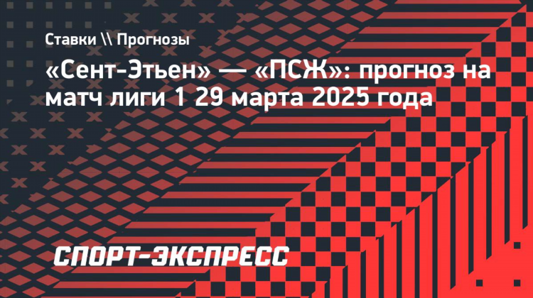 Псж прогноз на матч сегодня