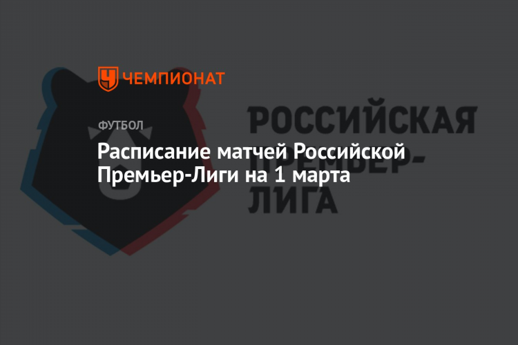 Расписание футбольных матчей на сегодня российская премьер лига