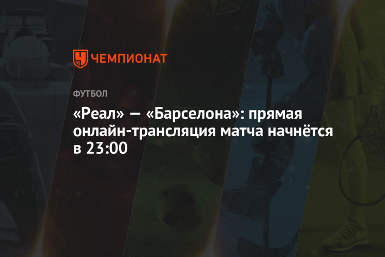 Реал барселона прямая трансляция