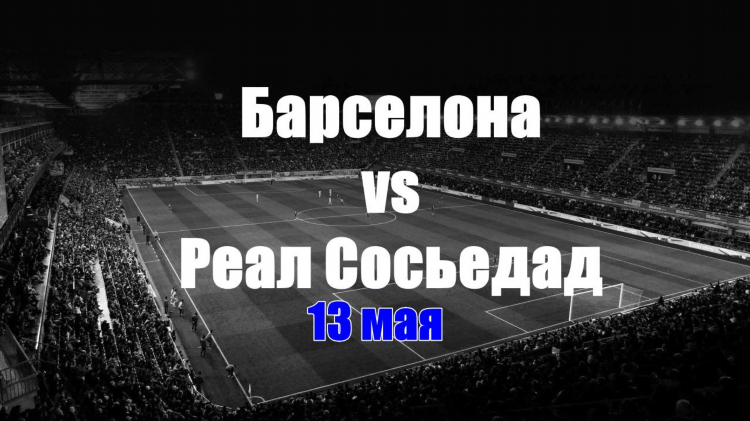 Реал сосьедад прогноз